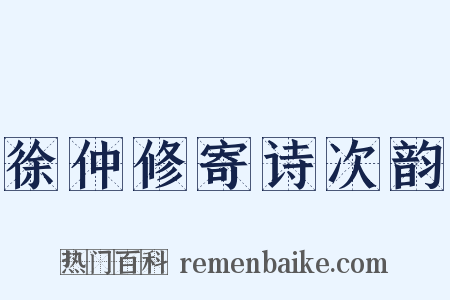 徐仲修寄诗次韵是什么意思的图片